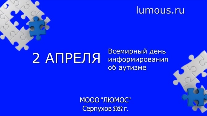 Ко 2 апреля – Всемирному дню распространения информации о проблеме аутизма. 02.04.2022 г.